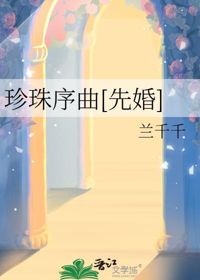 珍珠歌曲完整版