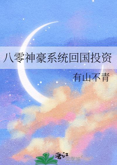 八零之假神豪回国了楚琳熙