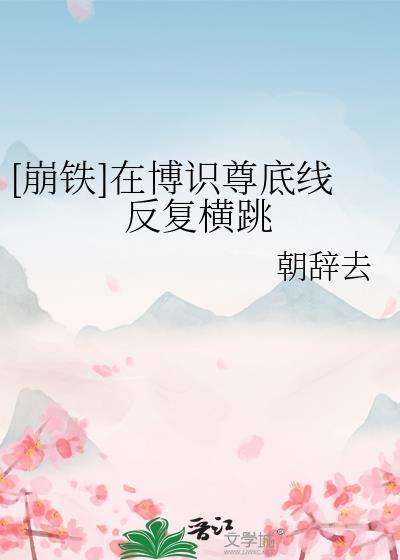 博识尊的三个时刻