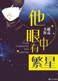 他眼中有繁星关就txt