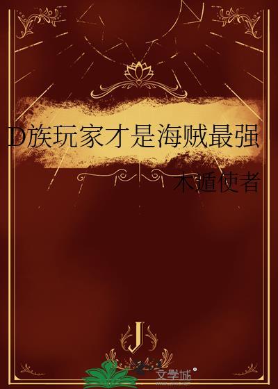 海贼王 d家族