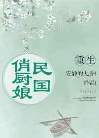 民国厨娘全文免费阅读