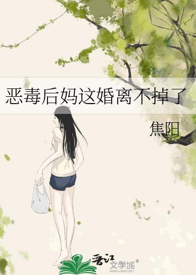 恶毒后妈不洗白