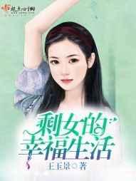 剩女的新婚生活演员表