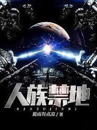 全球高武我刷怪成神打穿人族禁地