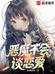 恶魔不会谈恋爱笔趣阁免费阅读无弹窗