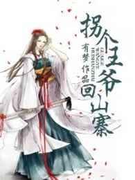 拐个王爷去种田全文免费阅读