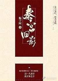 秦宫旧影番外免费阅读