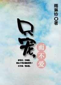宠而不爱是什么意思