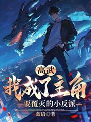 高武我成了主角要覆灭的小反派