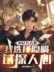 我选择隐瞒试探人心林涛