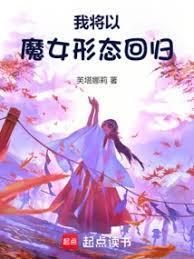 我将以魔女形态回归TXT