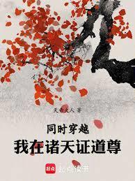 同吋穿越我在诸天道尊