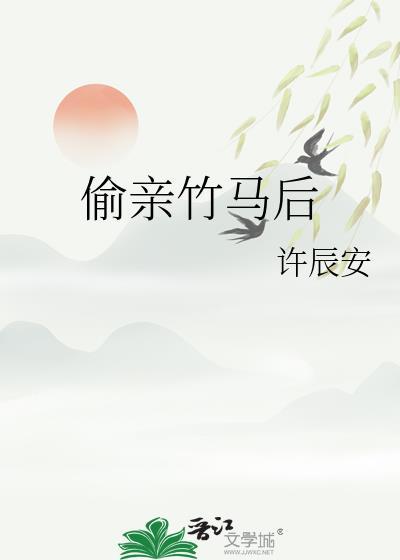 偷亲竹马后免费阅读