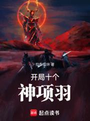 开局抽到项羽的