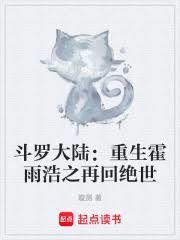 霍雨浩重生斗罗大陆