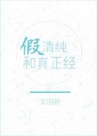 清纯和纯真的区别