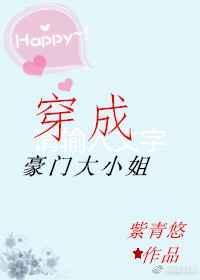 穿成豪门大小姐后