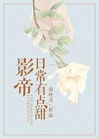 影帝的日常