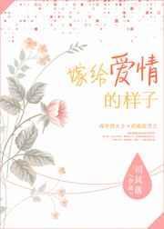 嫁给爱情的样子下一句是什么