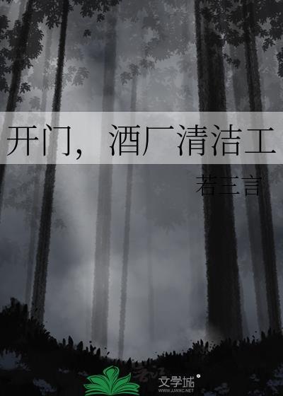 开门酒厂清洁工若三言免费阅读