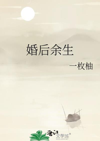 婚后余生时舒