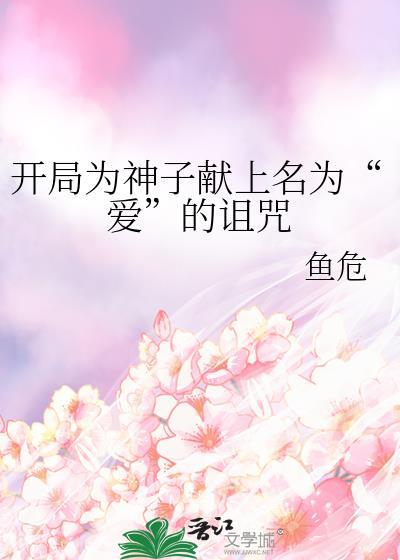 开局为神子献上名为爱的诅咒782