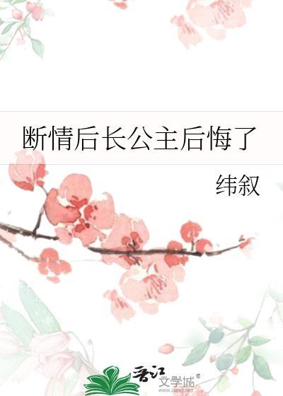 断情后长公主后悔了TXT最新章节更新时间
