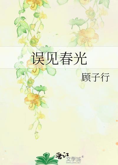 误见春光txt附带番外