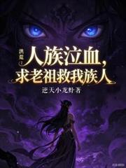 洪荒之人族祖皇