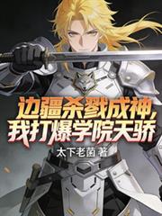 边疆杀戮成神我打爆学院天骄类似