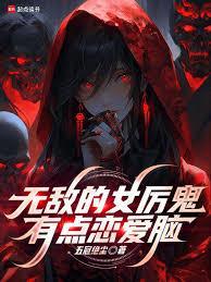 无敌的女厉鬼有点恋爱脑最新章节更新