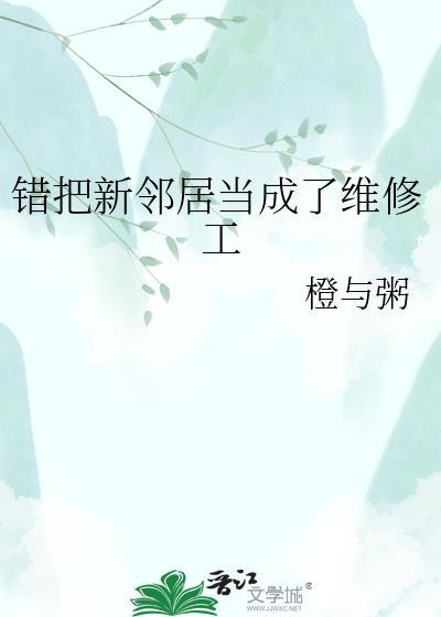 错把领居当男友