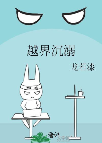 越界沉溺晋江