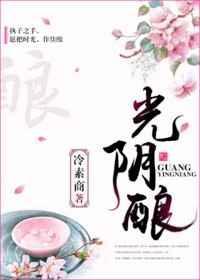 光阴酿酒