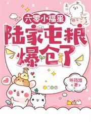 六零小福星男主是谁