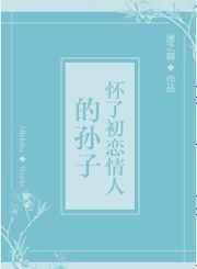 已婚后怀上初恋的孩子