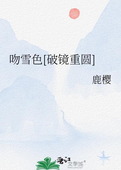 吻雪色[破镜重圆