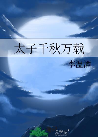 太子千秋万载by李温酒txt百度