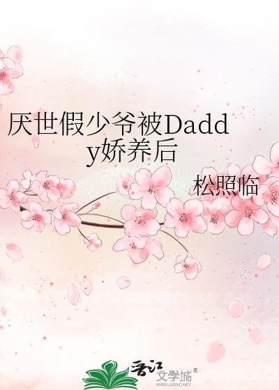 厌世假少爷被daddy娇养后免费