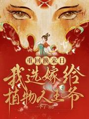 重生换亲嫁植物人王爷