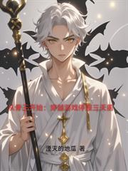 穿越骨王世界
