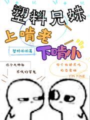 塑料兄妹上啃老下啃小天天整活短剧
