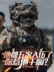 五次入伍了他干嘛全文免费阅读