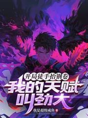 开局徒手掏心的90章