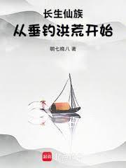 长生仙族从垂钓洪荒开始笔趣阁