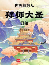 世界复苏后我穿越了