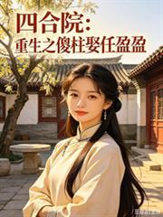四合院之傻柱重生短剧