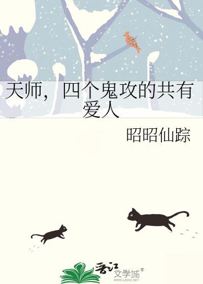 天师受鬼界大佬攻灵异bl文