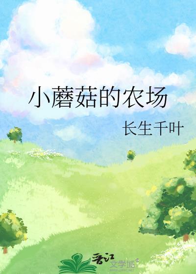 小蘑菇的农场作者